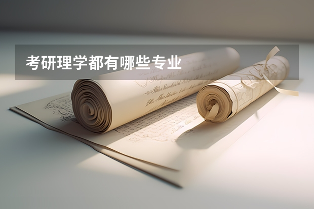 考研理学都有哪些专业