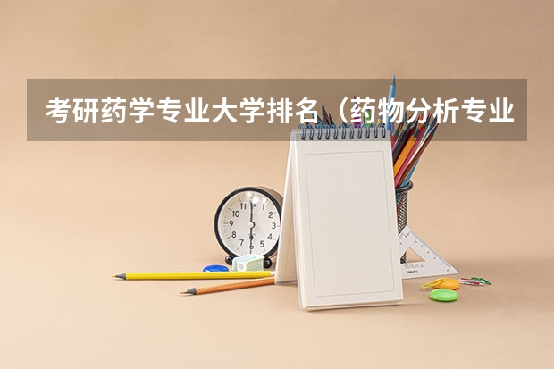 考研药学专业大学排名（药物分析专业考研学校排名）