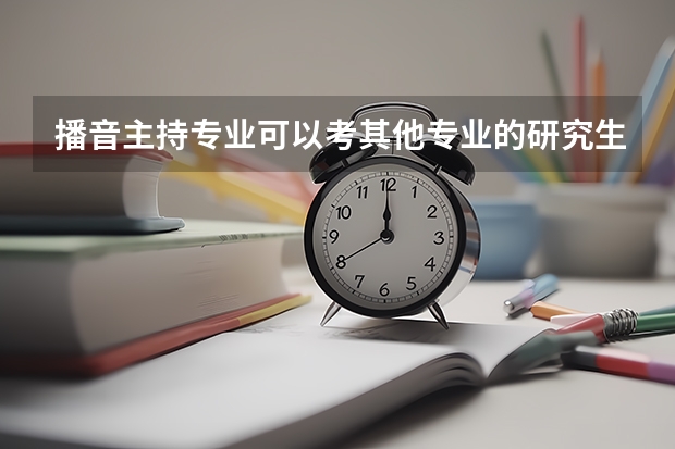 播音主持专业可以考其他专业的研究生吗
