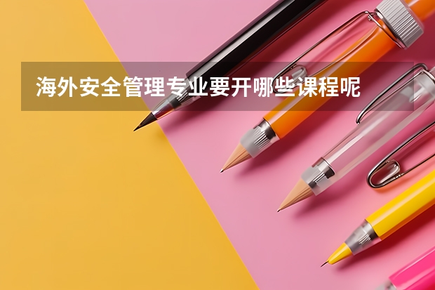 海外安全管理专业要开哪些课程呢
