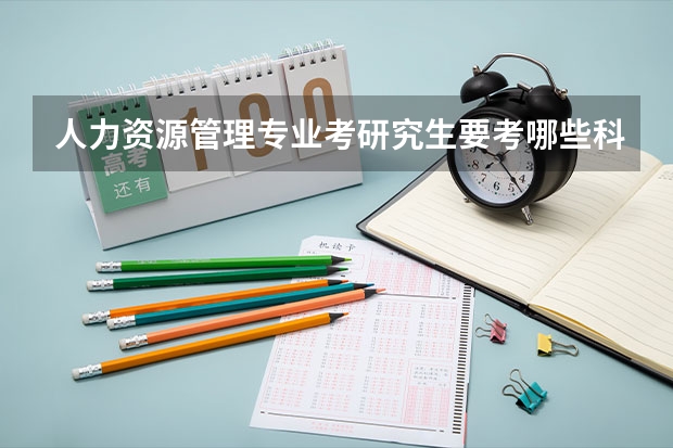 人力资源管理专业考研究生要考哪些科目