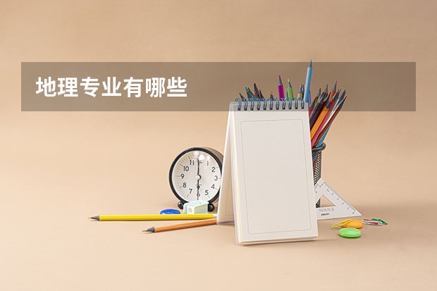 地理专业有哪些