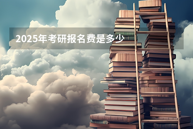 2025年考研报名费是多少