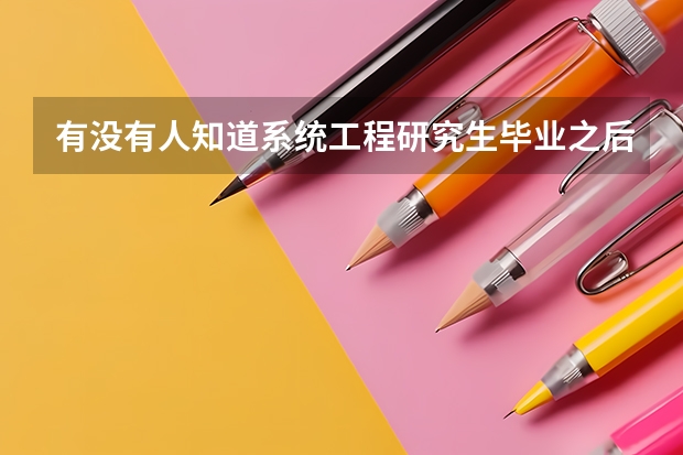 有没有人知道系统工程研究生毕业之后能干吗？