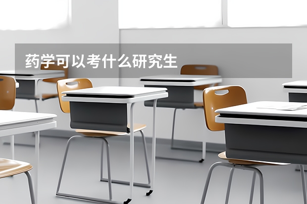 药学可以考什么研究生