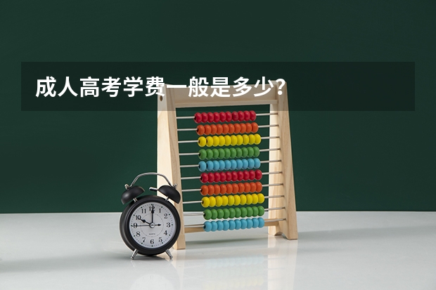 成人高考学费一般是多少？
