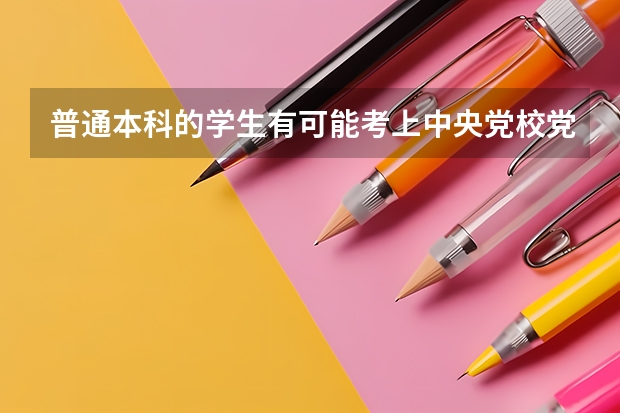 普通本科的学生有可能考上中央党校党史研究生吗？