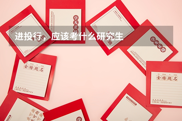 进投行，应该考什么研究生