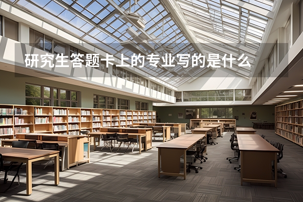 研究生答题卡上的专业写的是什么