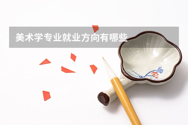 美术学专业就业方向有哪些
