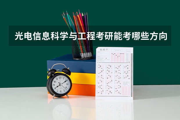 光电信息科学与工程考研能考哪些方向