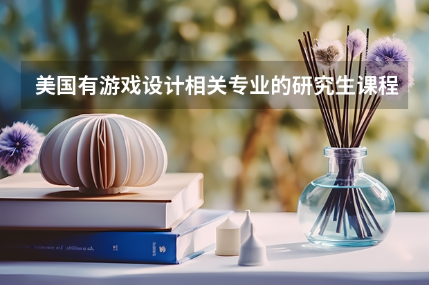 美国有游戏设计相关专业的研究生课程的大学有哪些