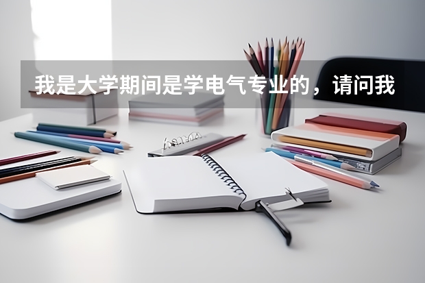我是大学期间是学电气专业的,请问我可以考什么样专业的在职研究生