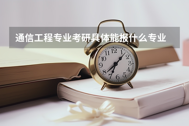 通信工程专业考研具体能报什么专业