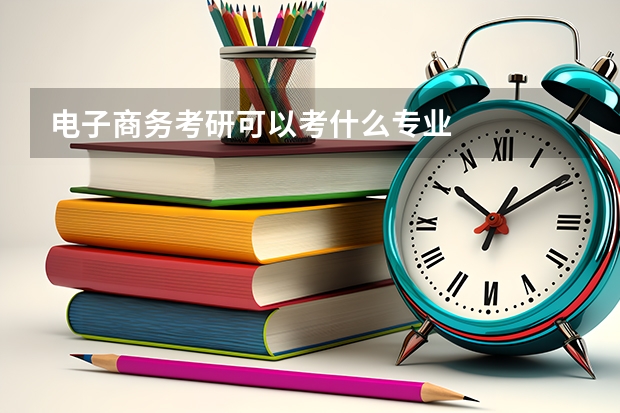 电子商务考研可以考什么专业