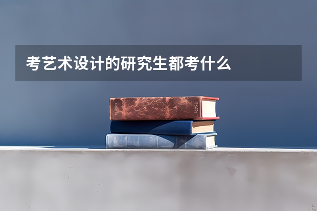 考艺术设计的研究生都考什么