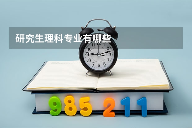 研究生理科专业有哪些