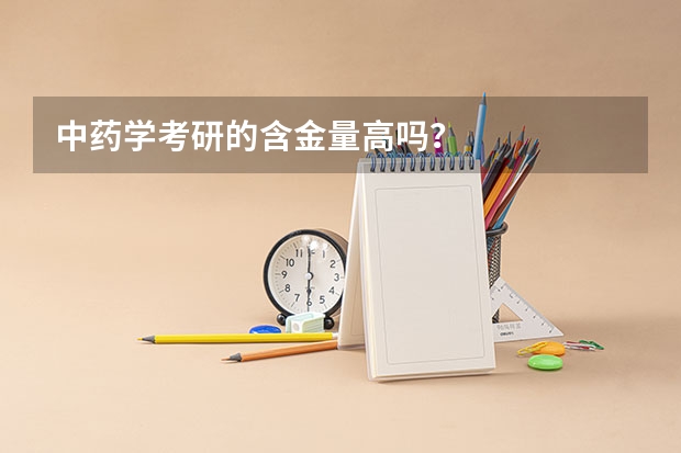 中药学考研的含金量高吗？