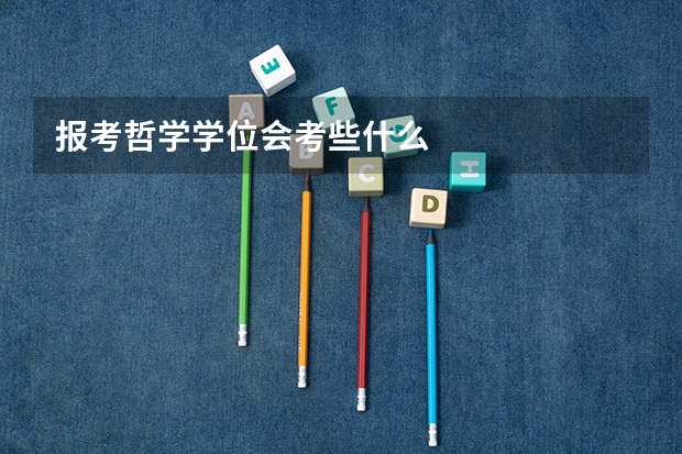 报考哲学学位会考些什么