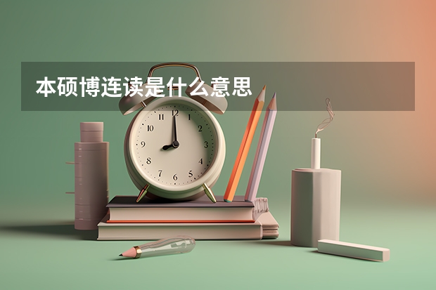 本硕博连读是什么意思