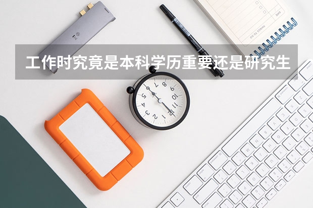 工作时究竟是本科学历重要还是研究生学历重要 研究生的出路何在？