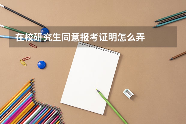 在校研究生同意报考证明怎么弄