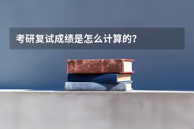 考研复试成绩是怎么计算的？
