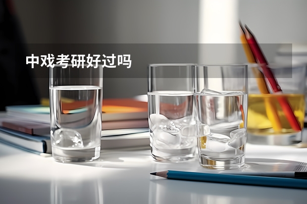 中戏考研好过吗
