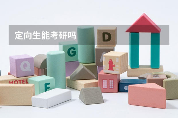 定向生能考研吗