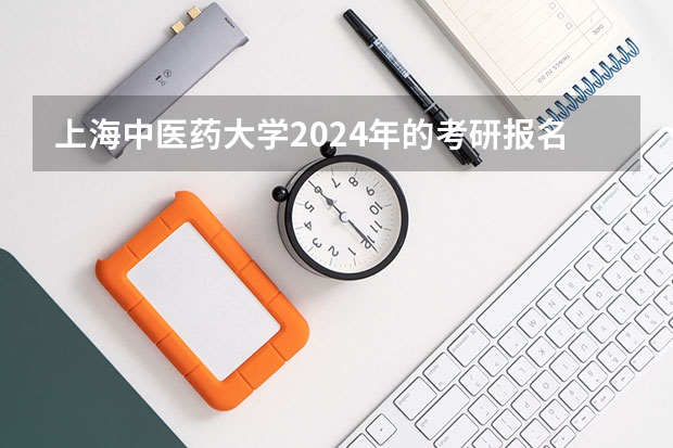 上海中医药大学2024年的考研报名条件怎么样