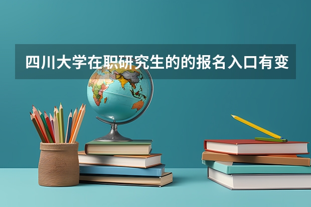 四川大学在职研究生的的报名入口有变化吗？
