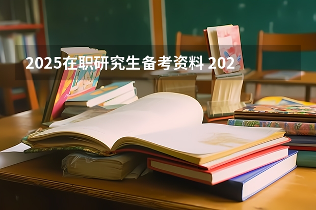2025在职研究生备考资料 2025年北京师范大学在职研究生招生简章汇总！（专业+学费）