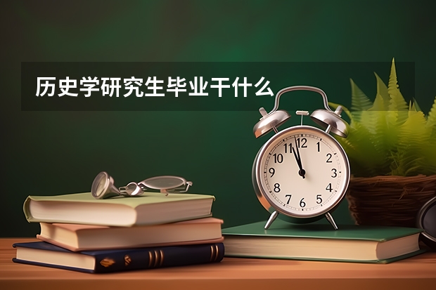 历史学研究生毕业干什么