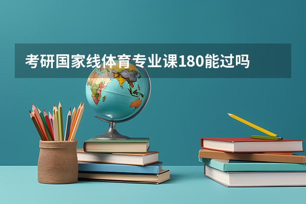 考研国家线体育专业课180能过吗