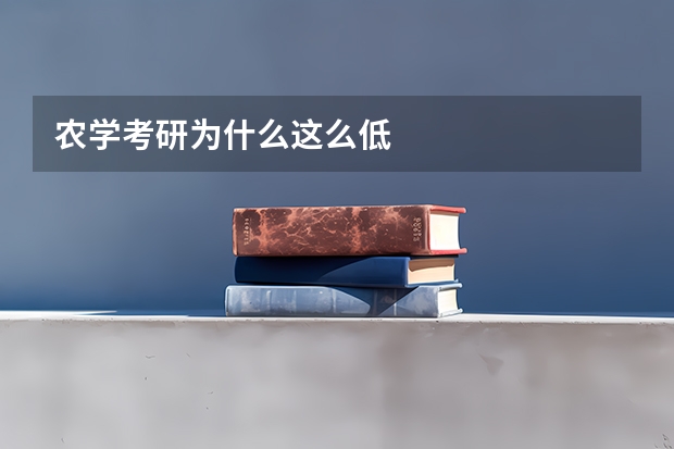 农学考研为什么这么低