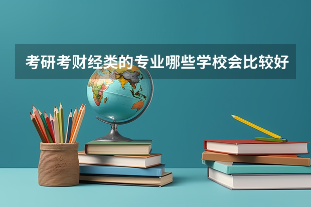 考研考财经类的专业哪些学校会比较好