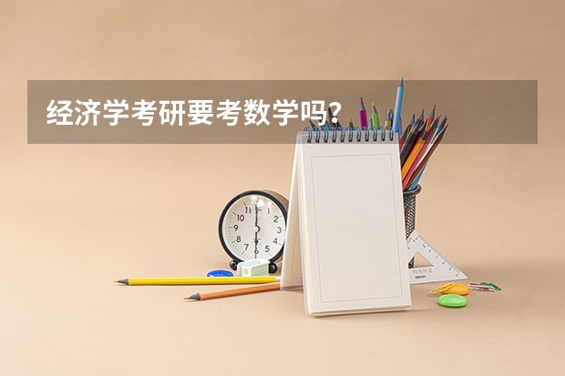 经济学考研要考数学吗？