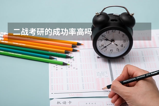 二战考研的成功率高吗