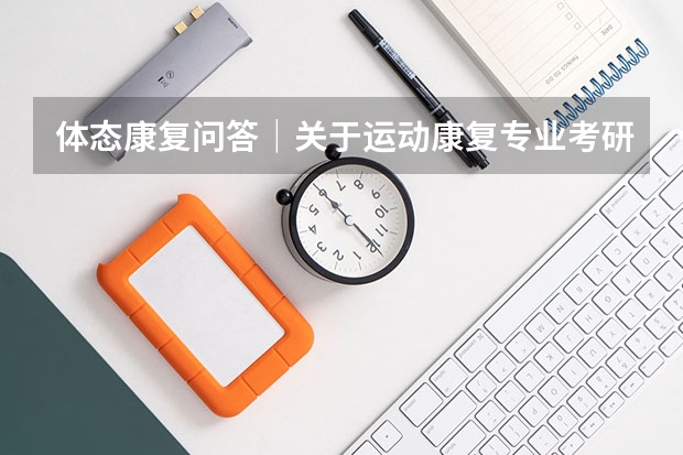 体态康复问答｜关于运动康复专业考研的问题，你该如何选择