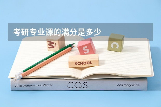 考研专业课的满分是多少