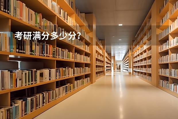 考研满分多少分？
