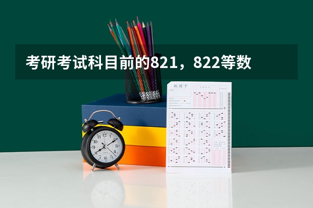 考研考试科目前的821，822等数字是什么意思？