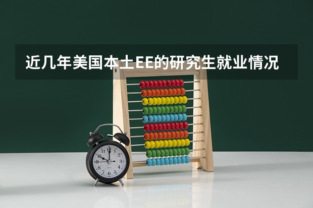近几年美国本土EE的研究生就业情况如何？