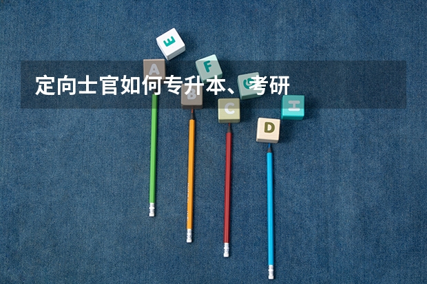 定向士官如何专升本、考研