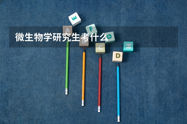 微生物学研究生考什么