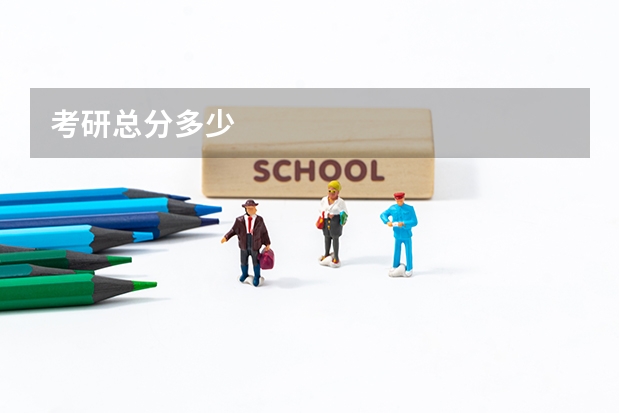 考研总分多少