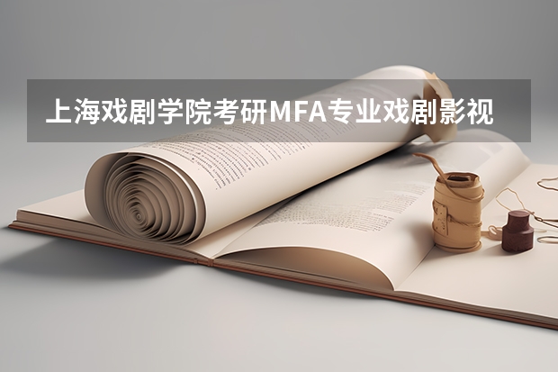 上海戏剧学院考研MFA专业戏剧影视编剧好考吗?