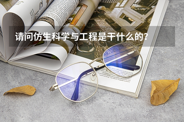 请问仿生科学与工程是干什么的？