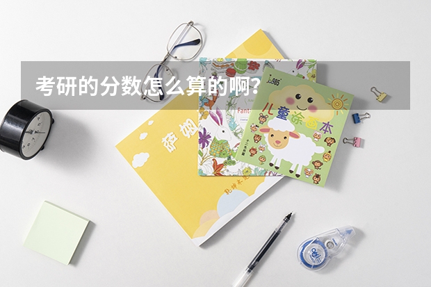 考研的分数怎么算的啊？