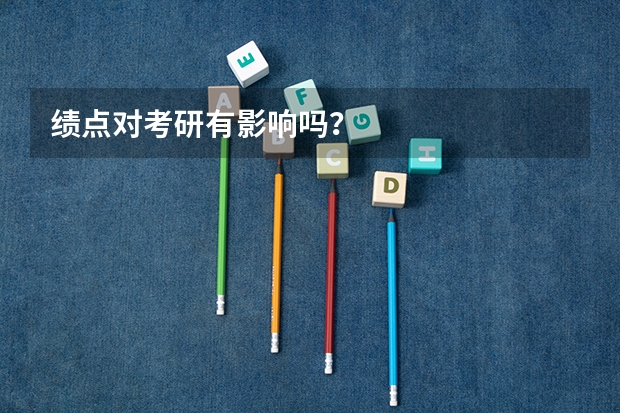 绩点对考研有影响吗？